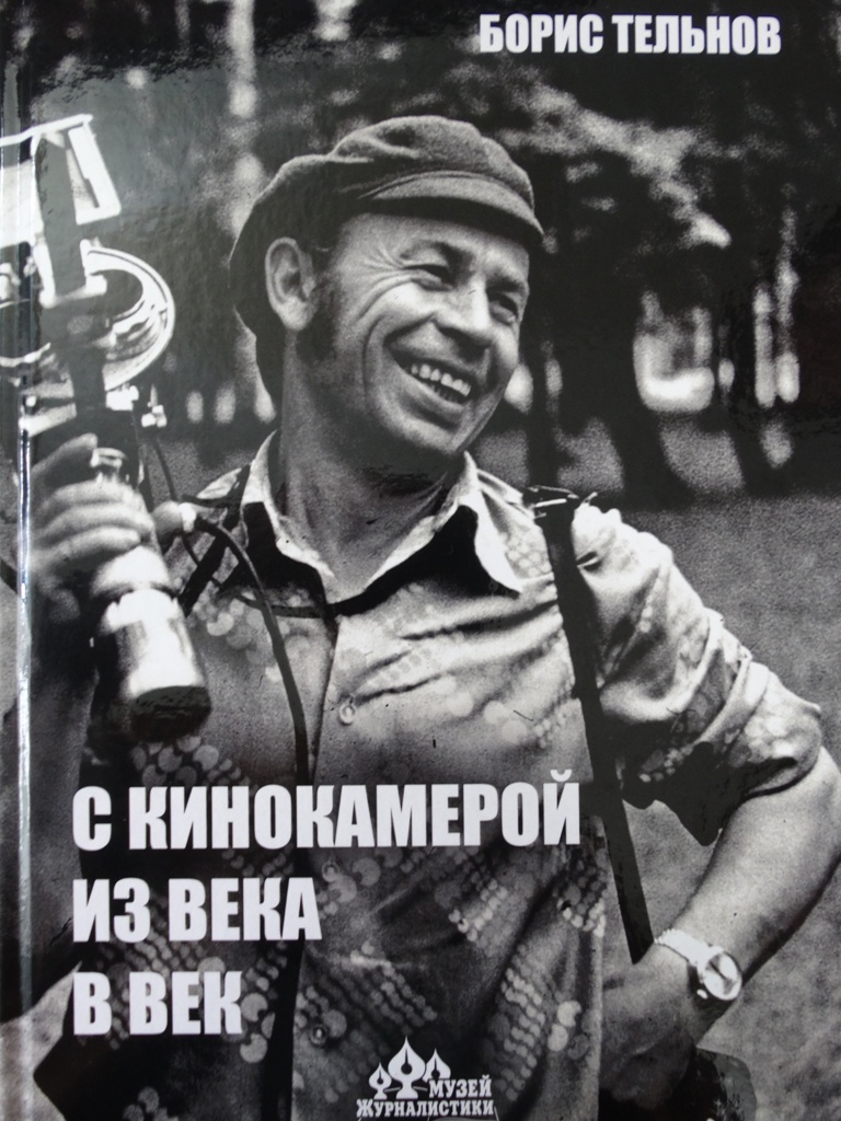 Начинаем публикацию книги Бориса Тельнова «С кинокамерой из века в век» /  15 Мая 1932 / История Ульяновска / Годы и люди